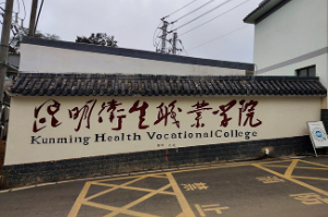 昆明衛生職業學院設備安裝調試培訓