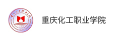 重慶化工職業學院