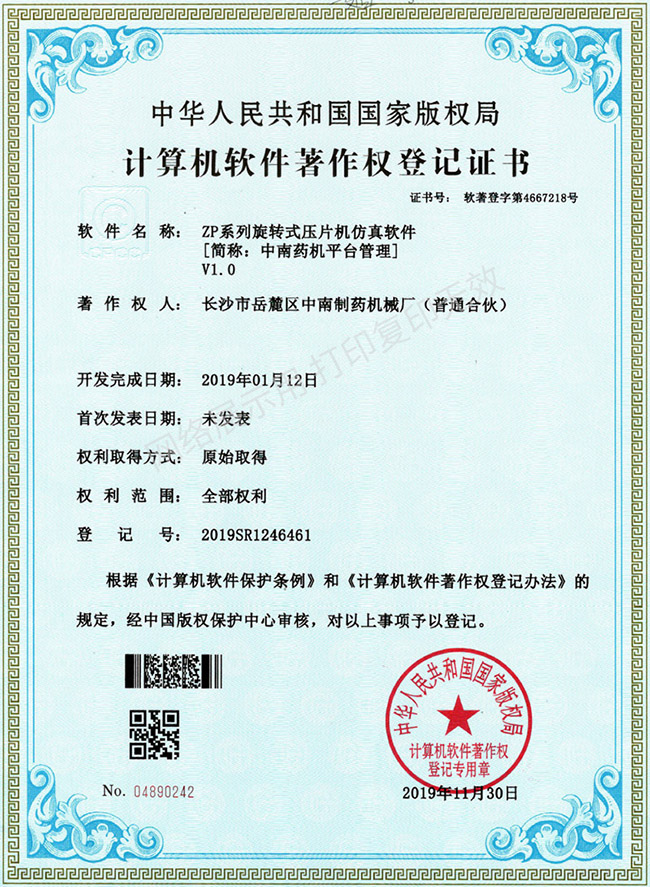 ZP系列旋轉壓片機軟件著作權證書.jpg