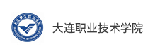 大連職業技術學院