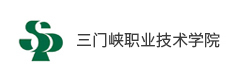 三門峽職業技術學院