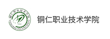 銅仁職業技術學院