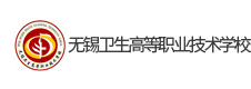 無錫衛生高等職業技術學校