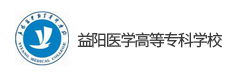 益陽醫學高等專科學校