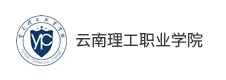 云南理工職業學院
