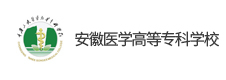 安徽醫學高等專科學校