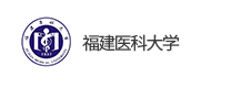 福建醫科大學