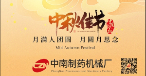 2024年中南藥機中秋放假安排