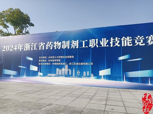 2024年浙江省藥物制劑工職業技能競賽圓滿落幕