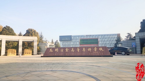 昆明冶金高等專科學校設備調試工作圓滿完成