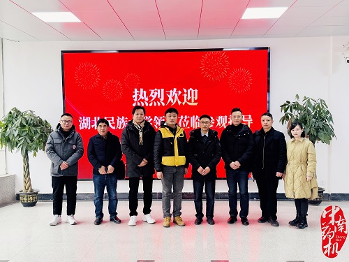 湖北民族大學考察團來湘考察參觀交流