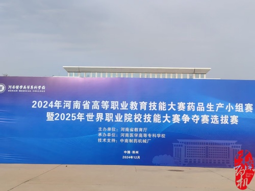 河南省高等職業教育技能大賽藥品生產小組賽暨2025年世界職業院校技能大賽爭奪賽選拔賽正式拉開帷幕
